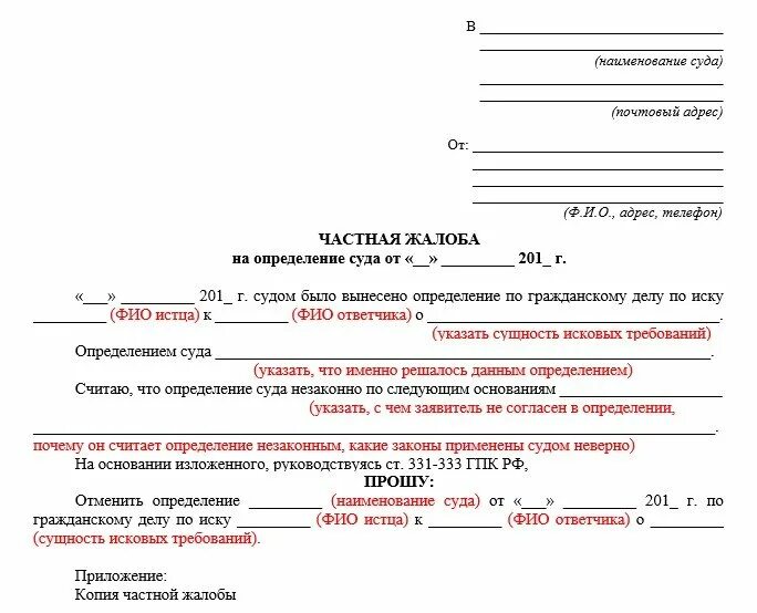 Направление частной жалобы. Как написать заявление на определение суда. Образец заявления частной жалобы мировому судье. Частная жалоба в суд на определение суда. Как подать жалобу на определение суда по гражданскому делу.