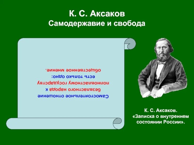 Произведения в которых есть свобода. Записка о внутреннем состоянии России Аксаков. О внутреннем состоянии России Аксаков. Аксаков Славянофил. «О внутреннем состоянии России».