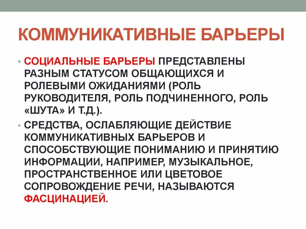 Социальный коммуникативный барьер. Коммуникативные барьеры. Социальные барьеры. Социальные барьеры коммуникации. Коммуникативные барьеры презентация.