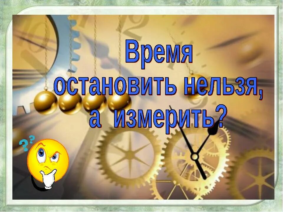 Время не остановить 6