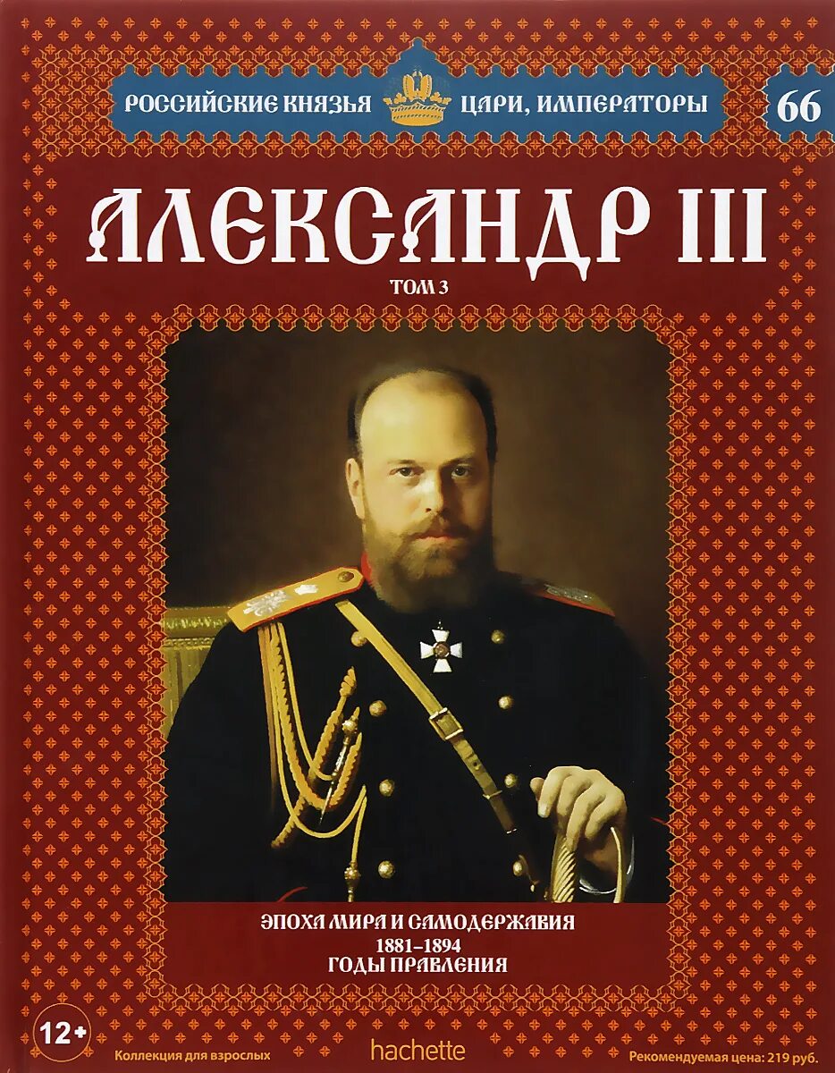 Книги про царскую россию. Ашет коллекция цари и Императоры России князья.