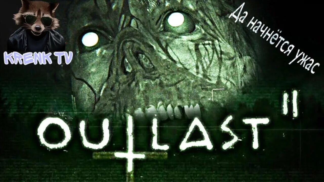 Outlast 2 logo. Аутласт 2 обложка. Это просто кошмар