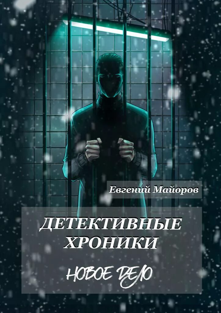 Детективные книги. Детективные хроники. Книги украинский детектив. Новый детектив книги.