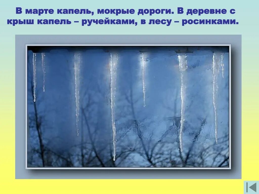 С крыш посыпались звонкие капли. Сосульки весной. Март капель. Презентация весны капель.