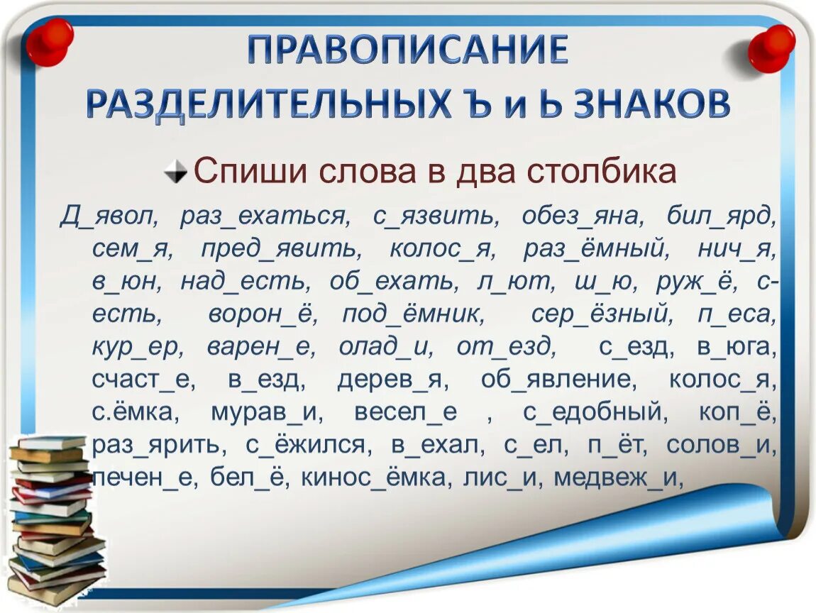 Как пишется слово пропущенные. Разделительный ъ и ь знак. Разделительный твердый и мягкий знак упражнения. Правописание слов с разделительным твёрдым знаком. Написание слов с разделительным мягким знаком.