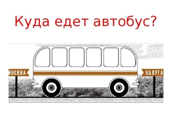 Куда едет автобус елец. Куда едет автобус. куда едет автобус загадка. задача на логику с автобусом. картинка куда едет автобус.