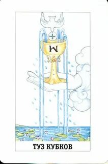 Туз кубков таро значение да нет