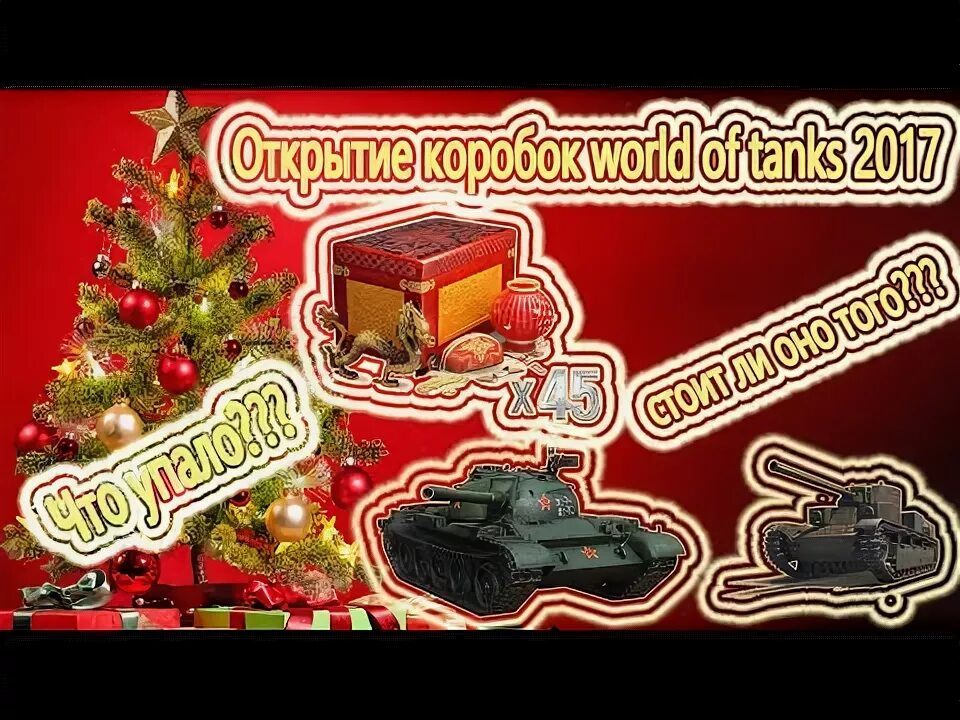 Игра открой коробку. Новогодние коробки WOT 2017. Открытие коробки. Открытая Новогодняя коробка мир танковсо саечением.