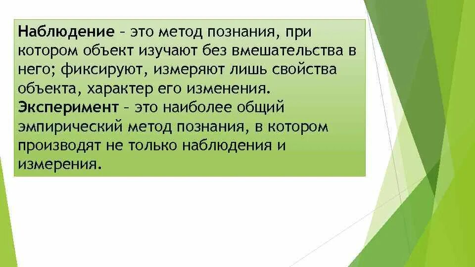 Эксперимент метод познания. Наблюдение метод познания. Наблюдение как метод познания. Наблюдение это в философии. Описание наблюдение метод познания.