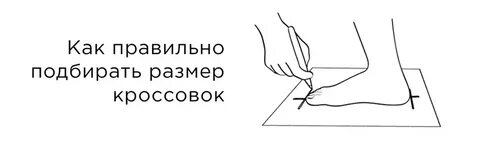 Как подобрать размер кроссовок