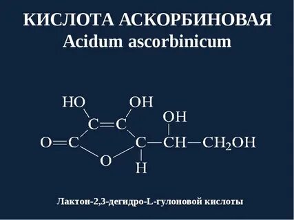 Янтарная кислота и аскорбиновая кислота