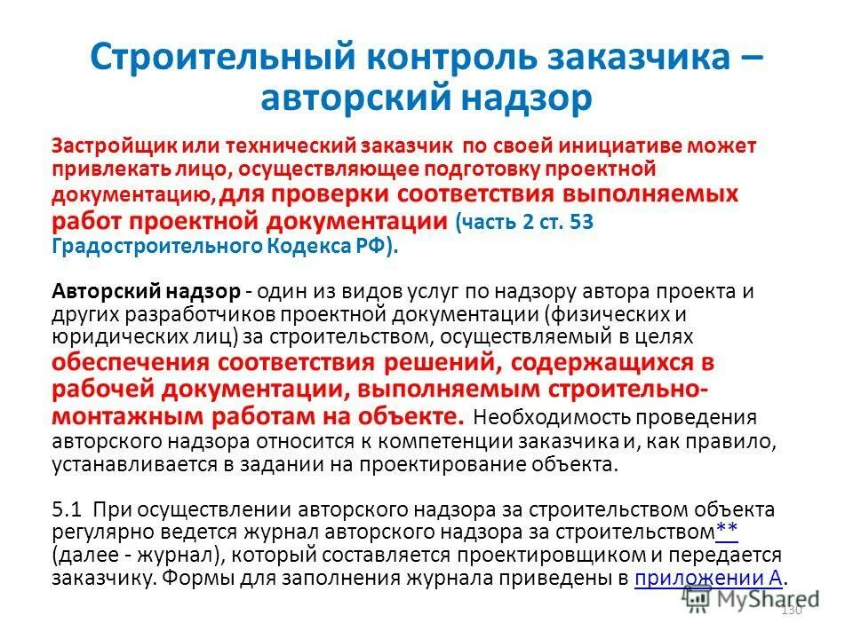 государственный контроль в строительстве. лица осуществляющие строительный надзор. строительный контроль подрядчика. лица осуществляющие строительный надзор. инженер строительного контроля обязанности.