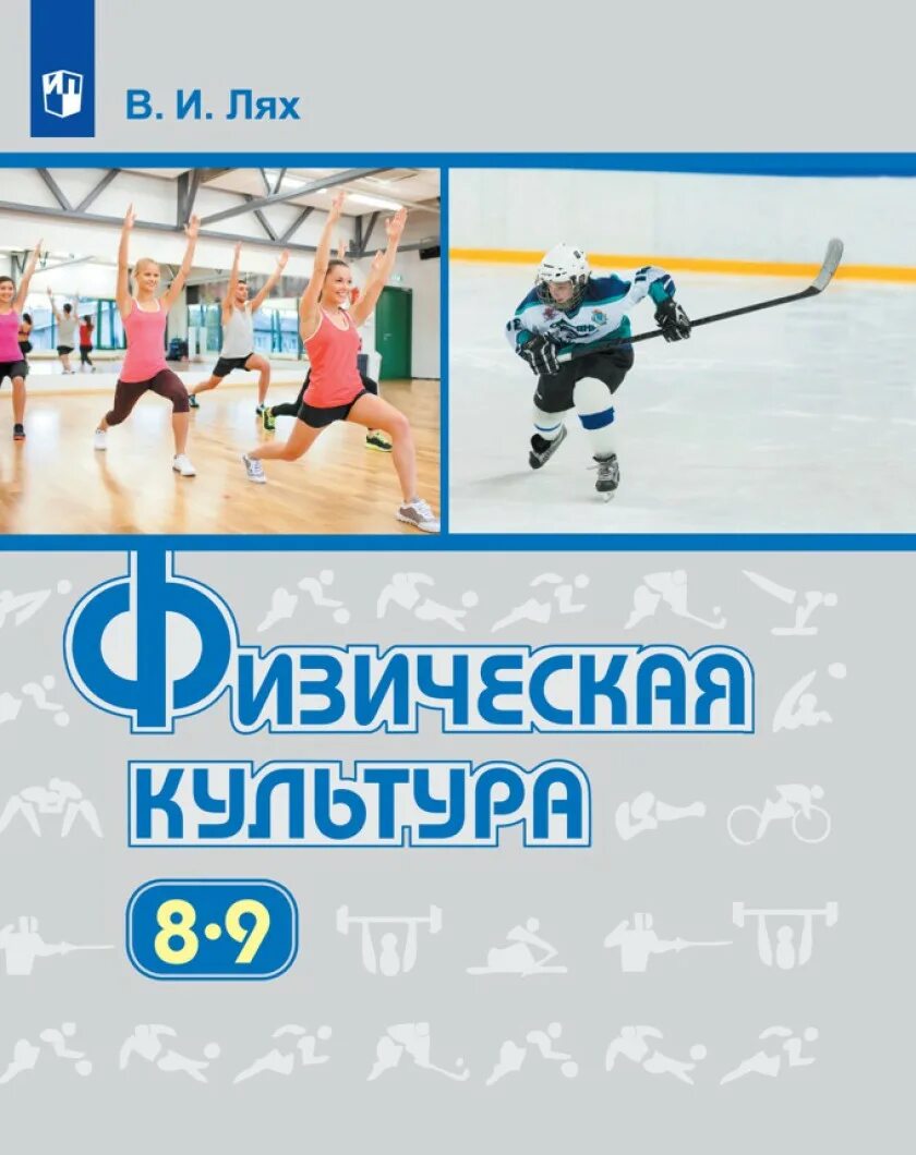 Виленский физкультура учебник. Лях физическая культура 8-9 класс учебник. учебник физкультуры учебник лях. учебник &quot;физическая культура 8-9 классы&quot; в.и. лях. м., &quot;просвещение. 2017-19 г.. лях в.и. «физическая культура. 10- 11 класс» (базовый уровень)..