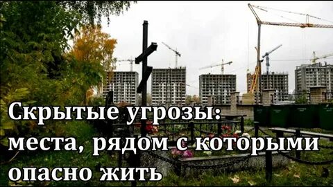 Опасно жить рядом