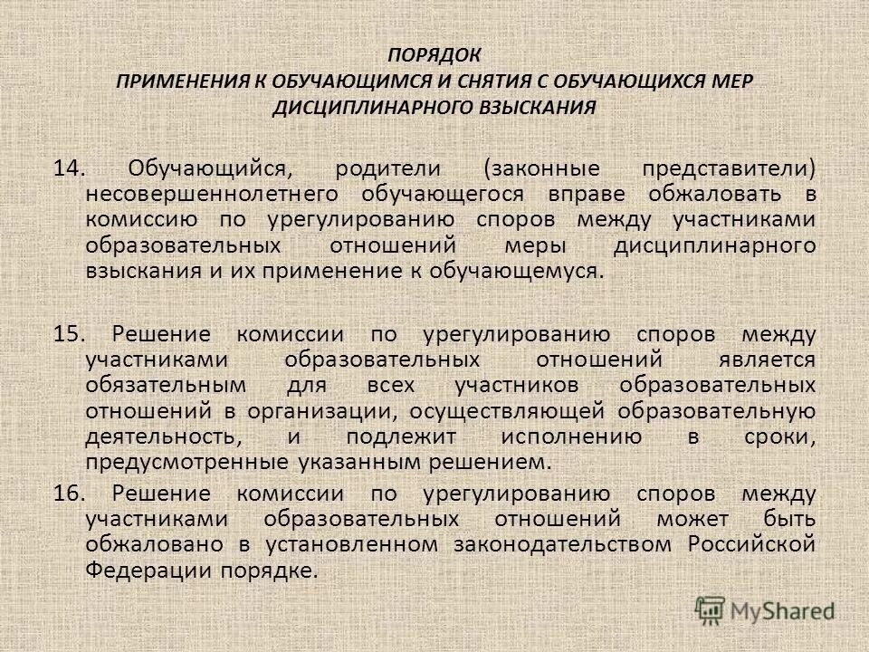 2. порядок применения дисциплинарной ответственности. мер дисциплинарного взыскания применяемых к обучающимся. меры дисциплинарного взыскания не применяются. порядок применения дисциплинарных взысканий к обучающимся.
