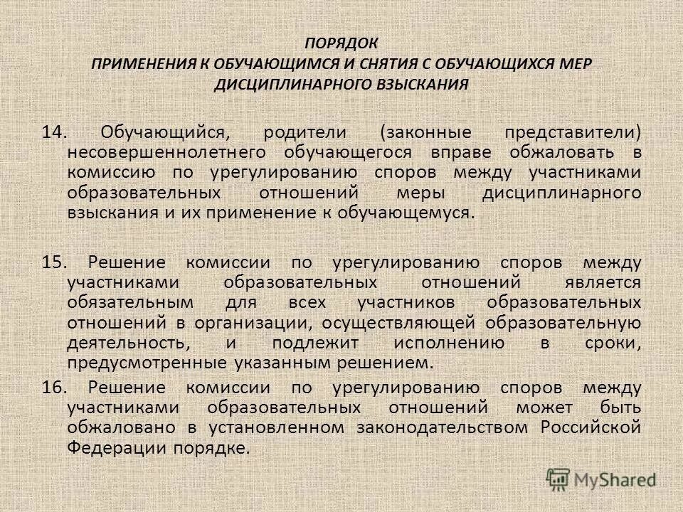 Применении мер дисциплинарного взыскания к обучающимся это. Порядок применения и снятия дисциплинарных взысканий. Порядок применения дисциплинарных взысканий к обучающимся. Приказ на взыскание обучающегося. Меры дисциплинарного взыскания применяемых к обучающимся