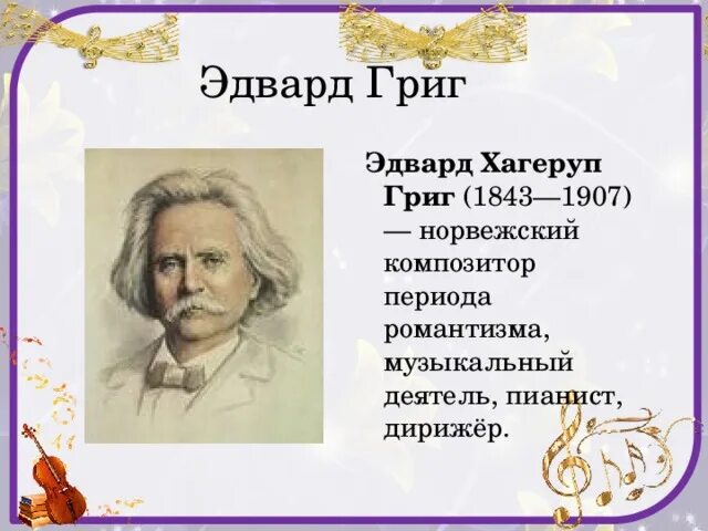 Э Григ биография. Композитор э Григ 3 класс. Биография э Грига 4 класс. Эдварда Грига 5.