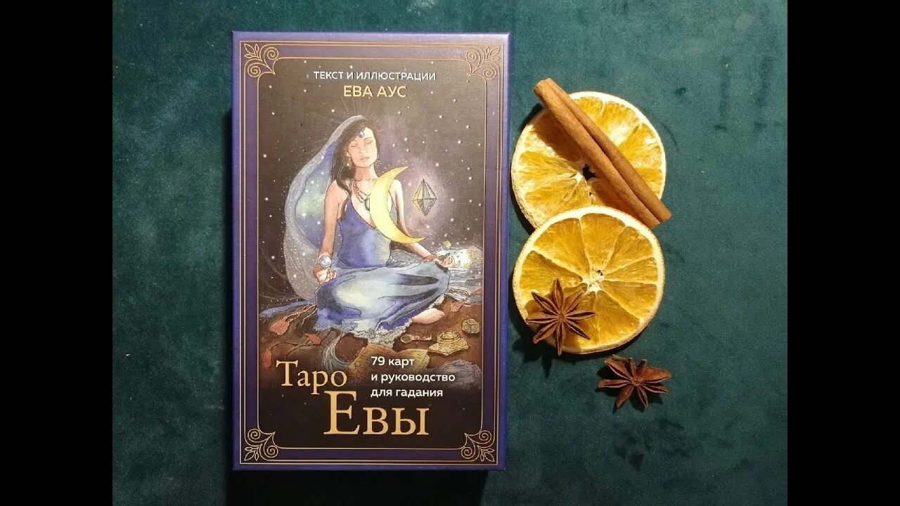 Таро Евы аус. Карты Таро Евы. Таро Евы галерея. Таро Евы обзор. Евамагик таро новые