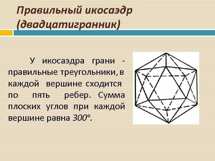 Сколько вершин у икосаэдра. Икосаэдр грани и ребра. Число граней в одной вершине у икосаэдра. Икосаэдр грани и ребра его вершины. Икосаэдр грани вершины.