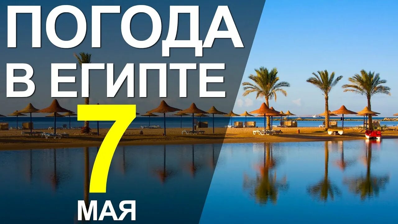 Погода в Египте в мае. Температура в Египте сейчас. Вода в Хургаде в апреле. Вода в Хургаде сейчас.