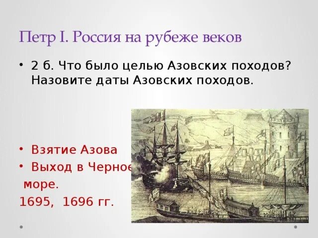 Азовские походы какой век. Азовские походы Петра 1. Азовские походы Петра 1696. Первый Азовский поход 1695. Азовские походы Петра 1 взятие Азова.