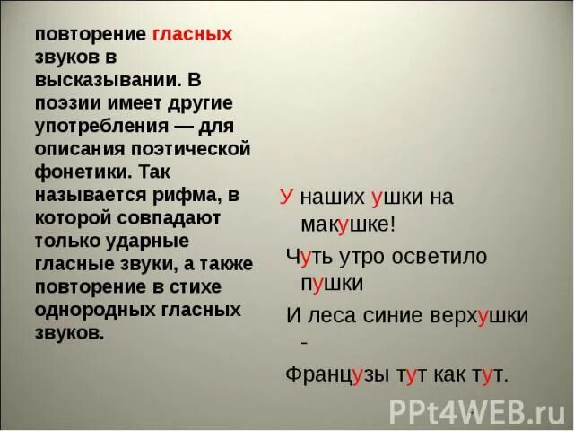 Повторение гласных звуков в стихах. Повторение гласных звуков в стихотворении. Повторы гласных как называются. Повтор гласных звуков в поэзии. Повторение в стихе однородных гласных звуков это.