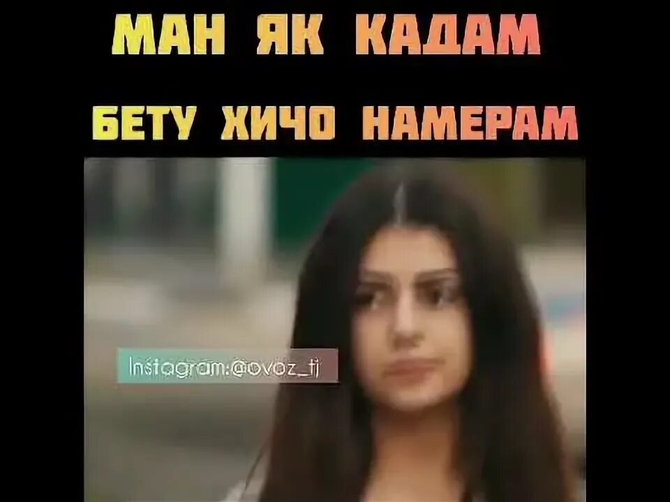 Ман бе ту бохтам вале калбам буд. Ман як кадам бету хичо номерам. ман як кадам бету хичо номерам азизи дилам. ман як қадам бе ту ҳиҷо намерам. клип ман як кадам бе ту хичо намерам.