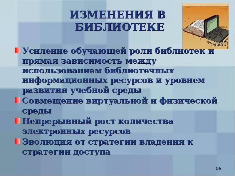 Роль библиотек в обществе. Информационные ресурсы библиотеки. Библиотечный информационный ресурс. Информационная среда библиотеки. Информационная деятельность библиотеки.