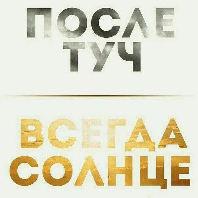 После черной полосы всегда белая. После туч всегда солнце. После чёрной полосы всегда наступает белая. За чёрной полосой всегда следует белая. После чёрной полосы всегда.