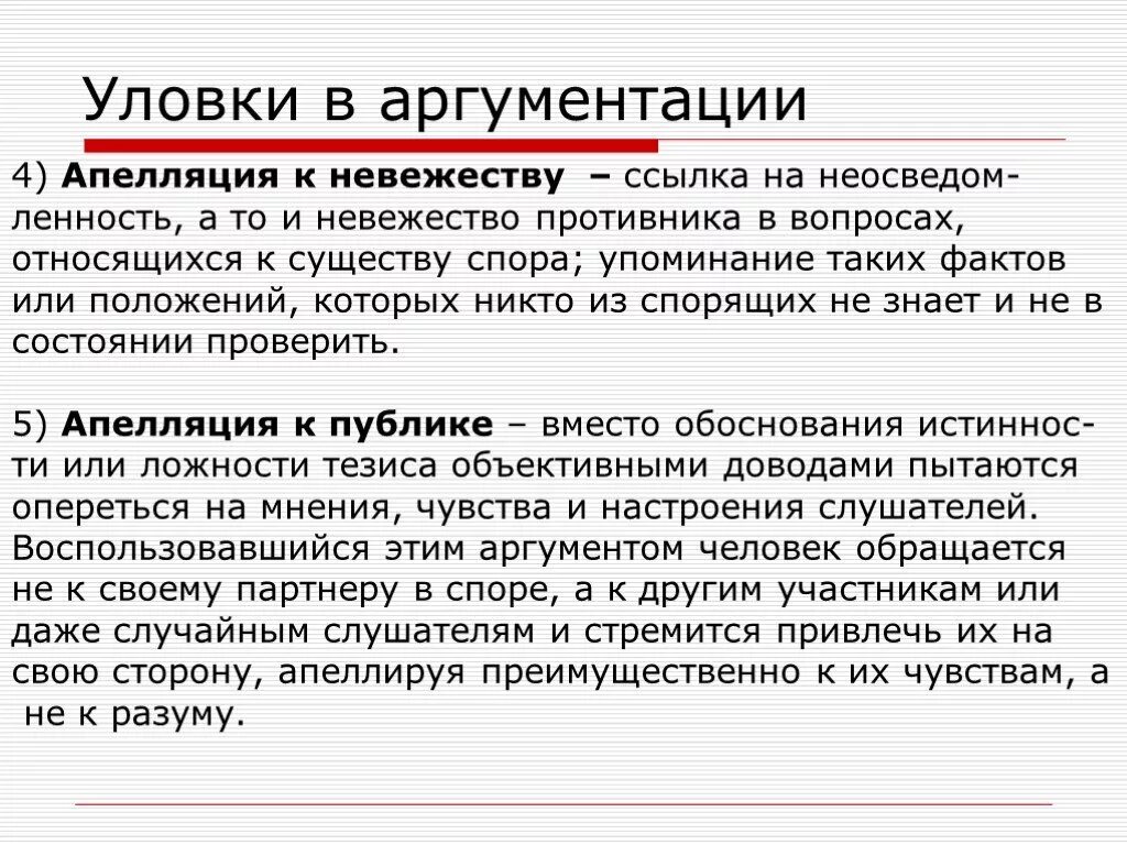 Аргумент разума. Уловки в аргументации. Ошибки и уловки аргументации. Апелляцией и аргументацией. Логические уловки в аргументации.