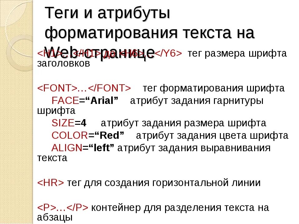 Тэг выбери. Теги форматирования текста html. Текст для тега. Html Тэги для форматирования текста. Тег форматирования шрифта.