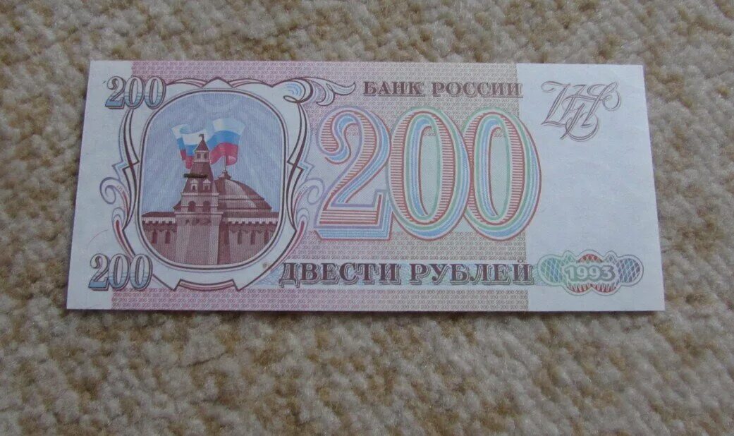 200 рублей 90. Купюра 200 рублей 1993. Двести рублей купюра 1993. Купюра 200 рублей 1993 года. Банкнота 200 рублей 1993.
