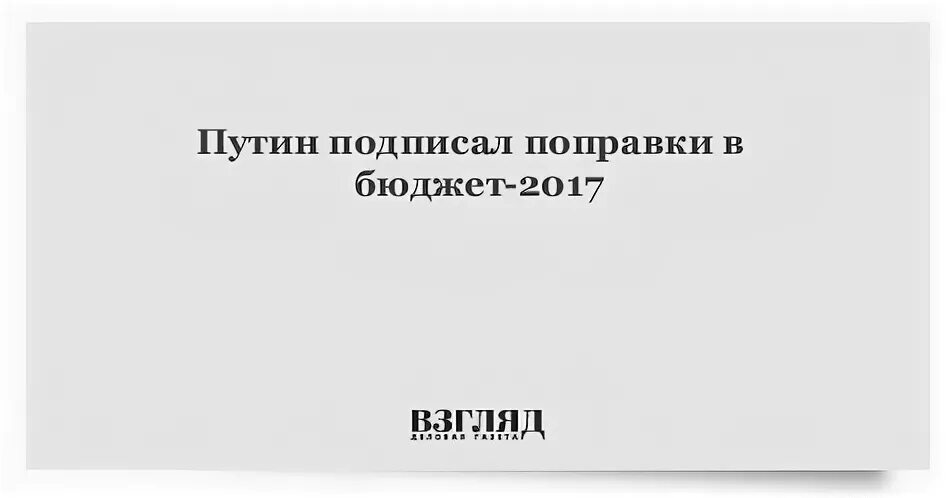 Подписал поправки