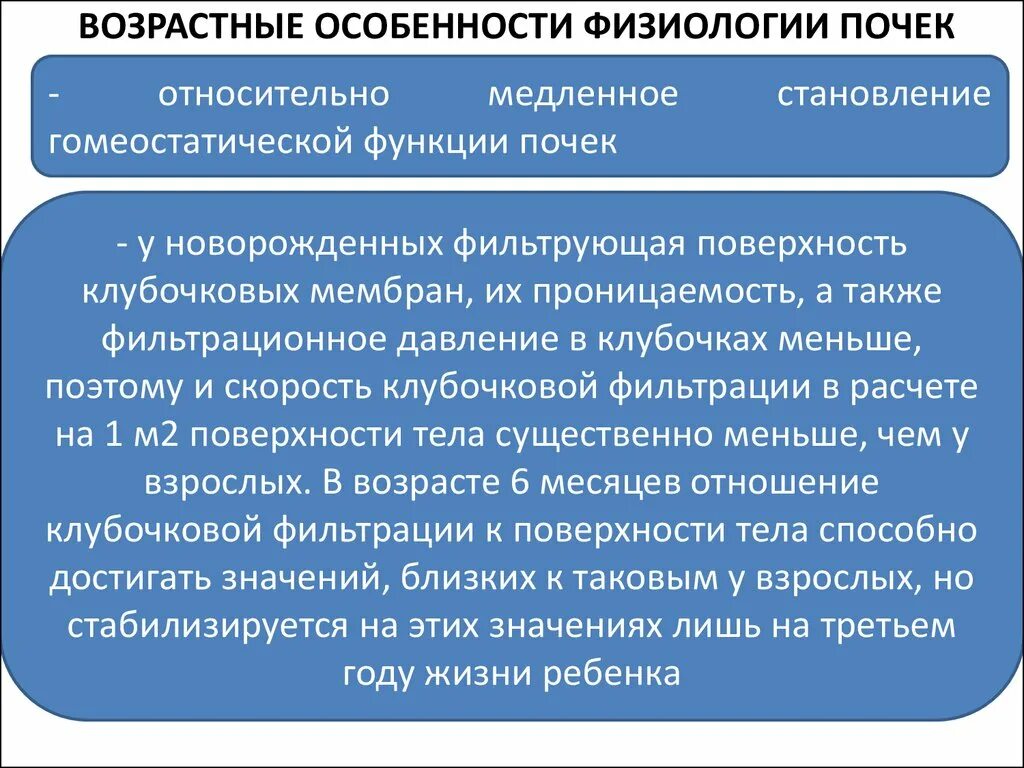 Возрастные особенности почек. Возрастные особенности физиология. Возрастные особенности функции почек. Возрастные особенности строения и функционирования почек.