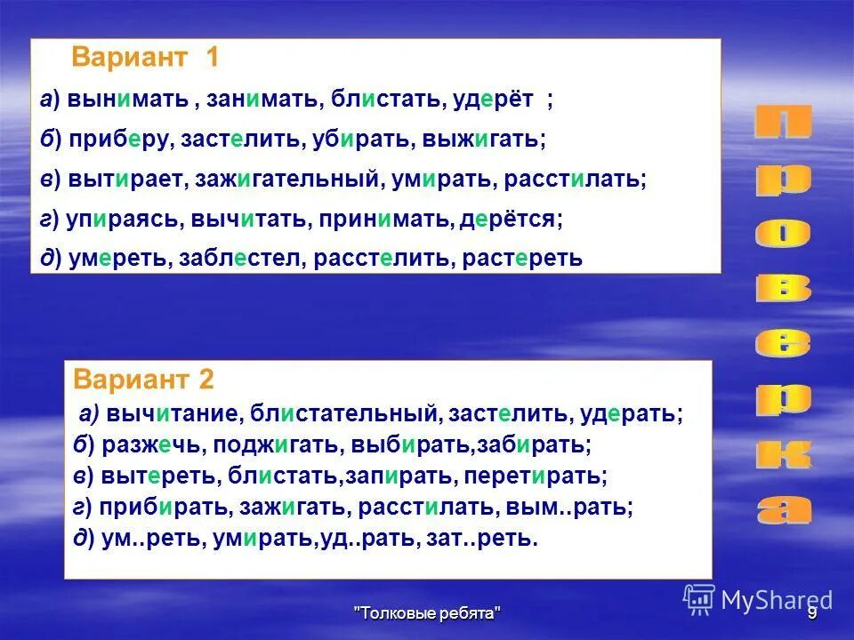 блистать или блестать. запирать выжигать расстилать. узенький корень слова. как проверить слово. блещет или блещит правило.