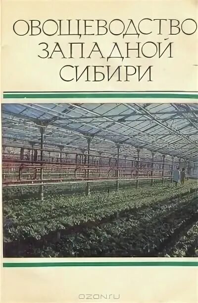 Овощеводство учебник. Овощеводство Западной Сибири. Овощеводство книга. Гиш овощеводство защищенного грунта. Книги овощеводство Сибири.