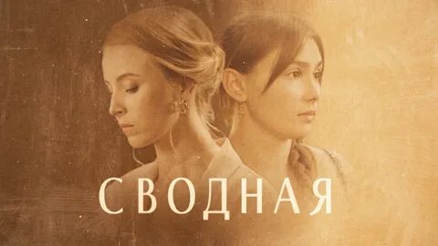Сводные буду первым