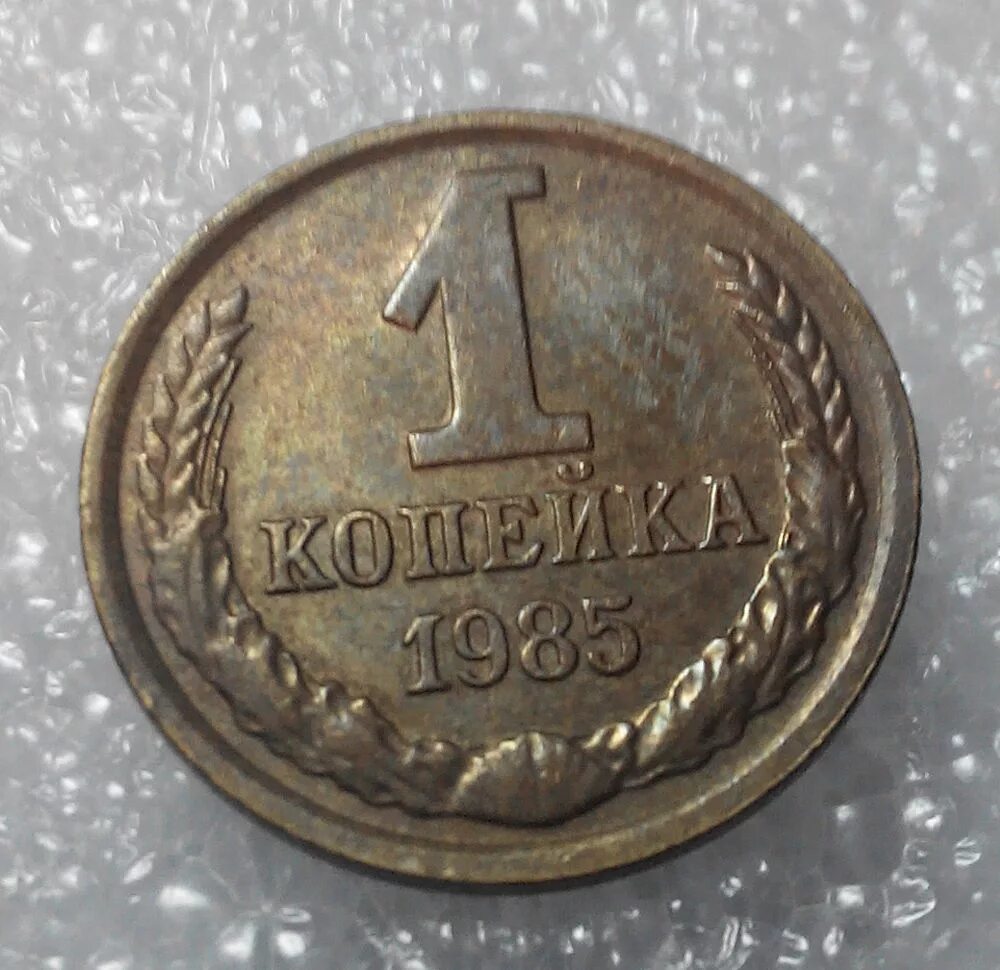 ссср 5 копеек 1985 год. 5 копеек 1991. ссср 15 копеек 1986 год. копейки в ссср 1985 год. монета 1 рубль 1964 года.