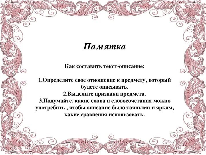 Как можно описать текст. Составить Текс описание. Составить текст описание. Памятка как составить текст описание. Составить текст описание предмета.