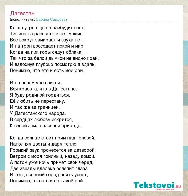 Просто видеть текст. Дагестан песня текст. Слова песни Дагестан. Песня про Дагестан текст песни. Песня про Махачкалу текст.