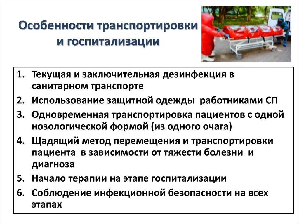 Алгоритм ковид 19. Транспортировка инфекционных больных. Транспортировка инфекционного больного. Особенности транспортировки больных. Правила госпитализации инфекционных больных.