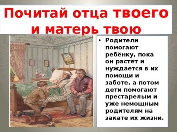 Почитай отца и мать заповедь. Прежде чем подумать плохо подумай хорошо картинки. Заповедь о почитании родителей. Мама и папа твои родители. Библия почитай мать.