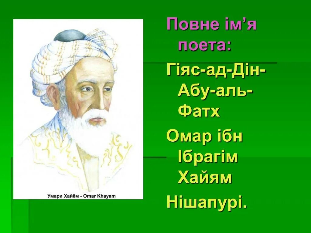 Умари хаем. Хайём. Рубоийоти УМАРИ хтайом. Газали УМАРИ хайём. Портрет УМАРИ хайём.