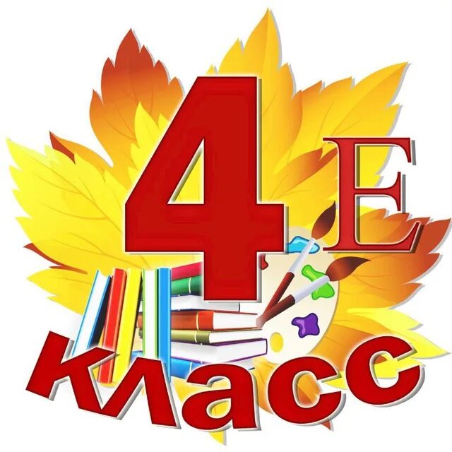 Классы 4 г 4 е