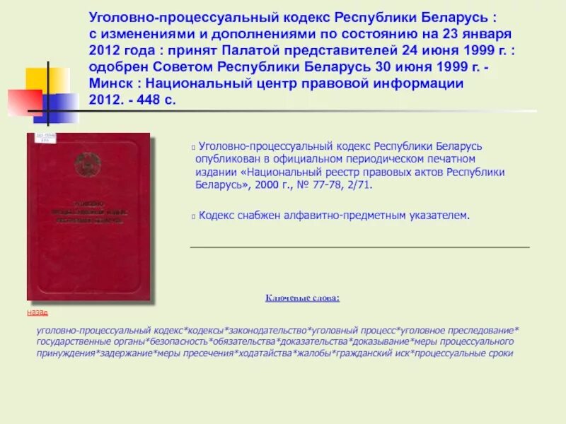 Уголовно процессуальный Республики Беларусь. Уголовно-процессуальным кодексом Республики Беларусь. Уголовный кодекс Республики Беларусь. Кодекс Республики Беларусь.