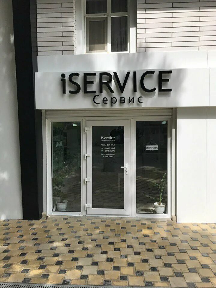 анапа ул шевченко 65 фото. Apple inside краснодар. эппл анапа. апл инсайд в анапе. самбурова 207.