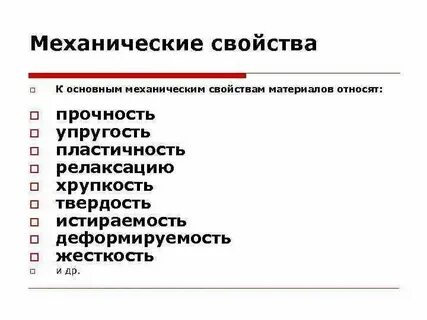 Упругость прочность пластичность хрупкость