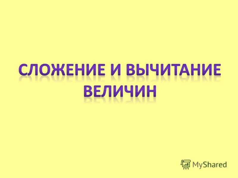 Вычитание величин 3 класс