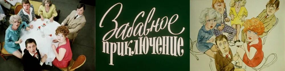 Не может быть по. Не может быть фильм 1975 постер. фильм не может быть карикатуры. фильм по зощенко не может быть.