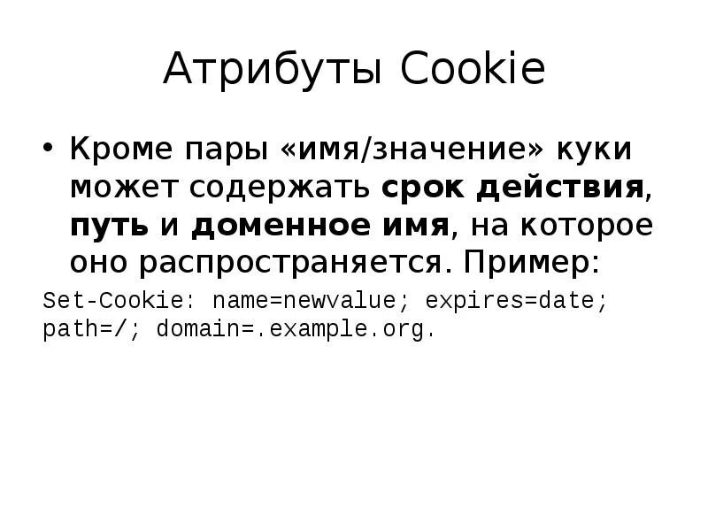 Cookie значение. Атрибуты cookie. Перечислите атрибуты cookie.. Значение куки. Имя куки.